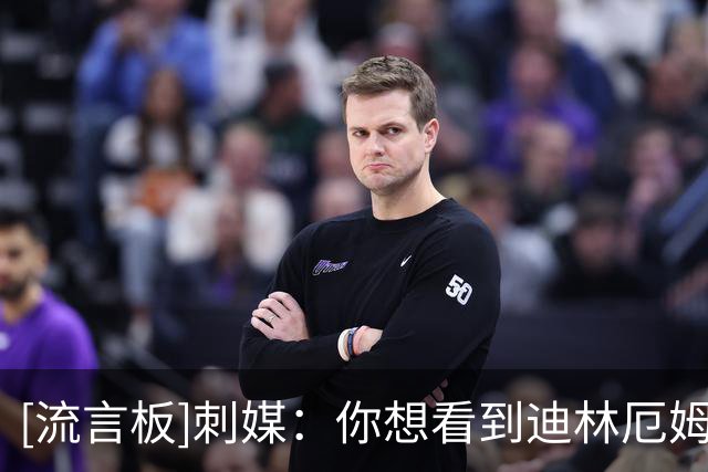 [流言板]刺媒：你想看到迪林厄姆最终穿上马刺球衣吗？